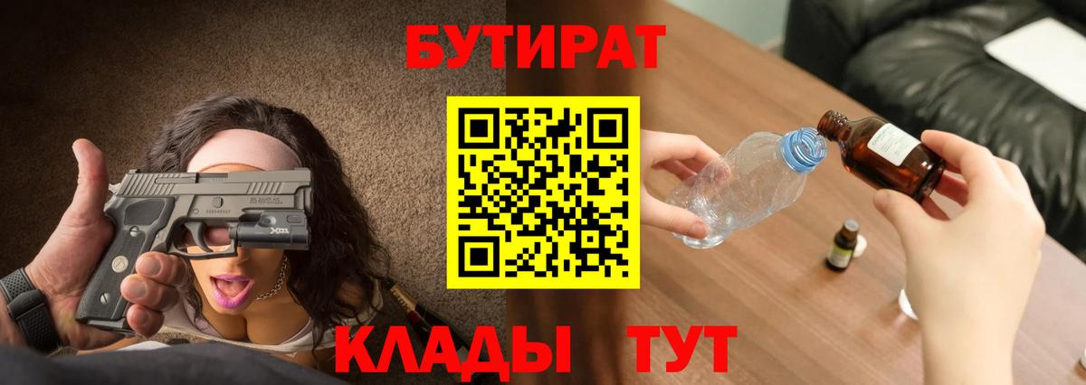 Бутират BDO 33%  Вход с VPN  Лесозаводск 