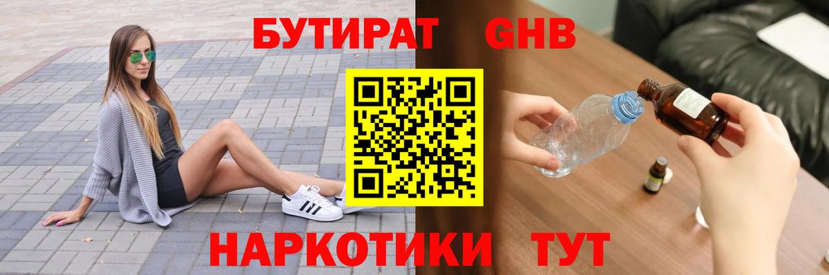 БУТИРАТ оксибутират Лесозаводск