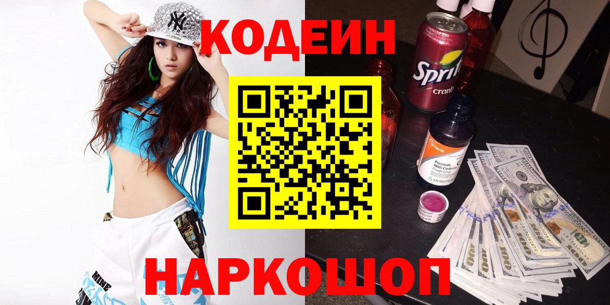 сколько стоит  Кодеин напиток Lean (лин)  Вход с VPN  Кодеин Purple Drank  Лесозаводск 